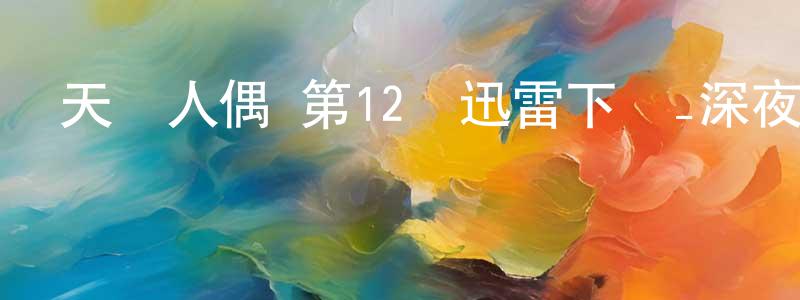 蔡家瑞的網絡影視資源,天籟人偶 第12話迅雷下載_深夜電影